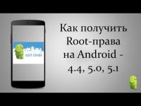 Как сделать права root пользователя на андроид