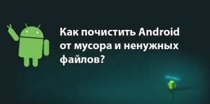 Как почистить андроид от мусора вручную