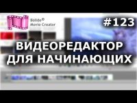 Какой видеоредактор лучше выбрать для новичка