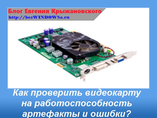 Работоспособность видеокарты. Проверить видеокарту на работоспособность. Проверка на исправность видеокарты. Как проверить видеокарту на исправность. Как протестировать видеокарту на работоспособность.