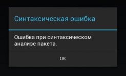 Как устранить синтаксическую ошибку на андроиде