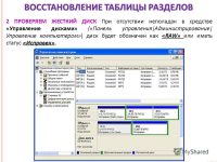 Восстановление разделов жесткого диска с информацией