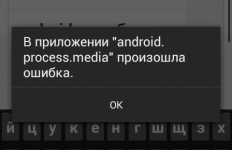 Android process media произошла ошибка как исправить