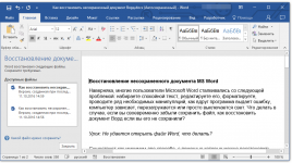 Можно ли восстановить несохраненный текст в ворде