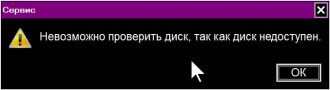 Невозможно проверить диск так как диск недоступен