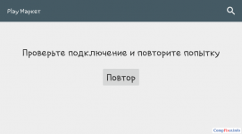 Google play проверьте подключение и повторите попытку