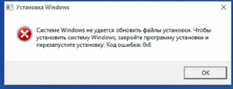 Код ошибки 0х6 при установке Windows 7