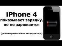 iPhone 4 показывает зарядку но не заряжается