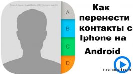 Как переместить контакты с iphone на android