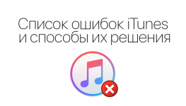 Ошибка 0xe8000004 в itunes iPhone 4 решение