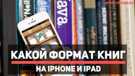 Какой формат книг для iPhone 5s