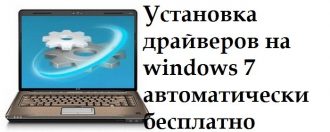 Установка драйверов на Windows 7 автоматически бесплатно