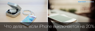 iPhone 5s выключается на 20 процентах