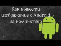 Вывод экрана android на компьютер