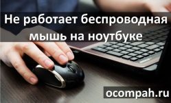 Почему ноутбук не видит беспроводную мышь