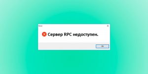 Сервер rpc недоступен Windows 7 при печати