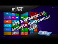 Как в Windows 10 вернуть плиточный пуск