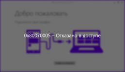 Обнаружена следующая ошибка отказано в доступе 0x80070005