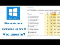 Загрузка жесткого диска 100 Windows 8 1