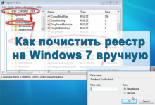 Как чистить реестр в Windows 7 вручную