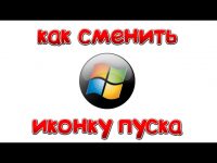 Как поменять кнопку пуск в Windows 7