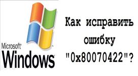 0x80070422 как исправить ошибку Windows 7