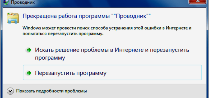 Прекращение работы программы как исправить Windows 7. Прекращена работа программы проводник. Прекратить работу. Работа проводника прекращена Windows 7.