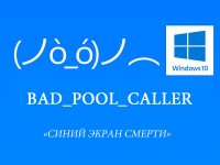 Bad pool caller Windows 10 как исправить