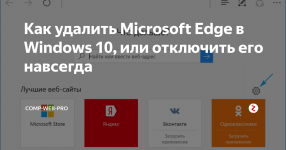 Как удалить microsoft edge в Windows 10