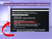 Как загрузить последнюю удачную конфигурацию Windows 7