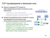 Какая функция обеспечивается протоколом TCP