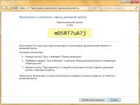 Как узнать пароль домашней группы Windows 7