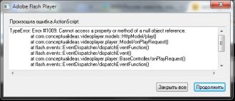 Произошла ошибка actionscript как исправить