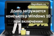 Почему долго включается ноутбук на Windows 10