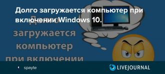Долго загружается компьютер Windows 10 при включении