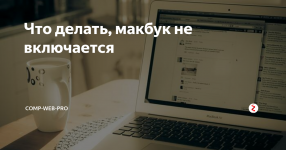 Не включается макбук про что делать