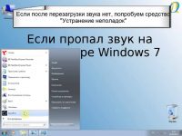 Отсутствует звук на компьютере Windows XP