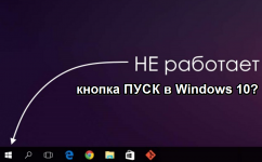 Не запускается пуск Windows 10 что делать