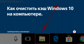 Как очистить кэш на компьютере Windows 10