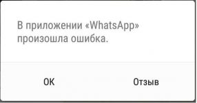 В приложении whatsapp произошла ошибка что делать