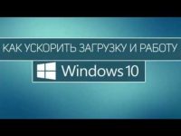 Ускорение запуска Windows 10