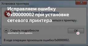 В ходе операции произошла ошибка 0x00000002