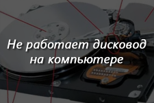 Не работает дисковод на компьютере Windows 7