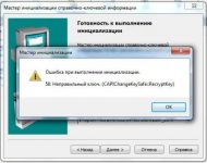 Ошибка при выполнении инициализации 58 неправильный ключ