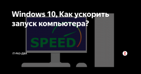 Увеличить скорость загрузки компьютера Windows 10