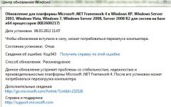 Ошибка 643 обновление Windows 7 что делать