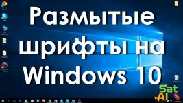 Расплывчатый шрифт в Windows 7
